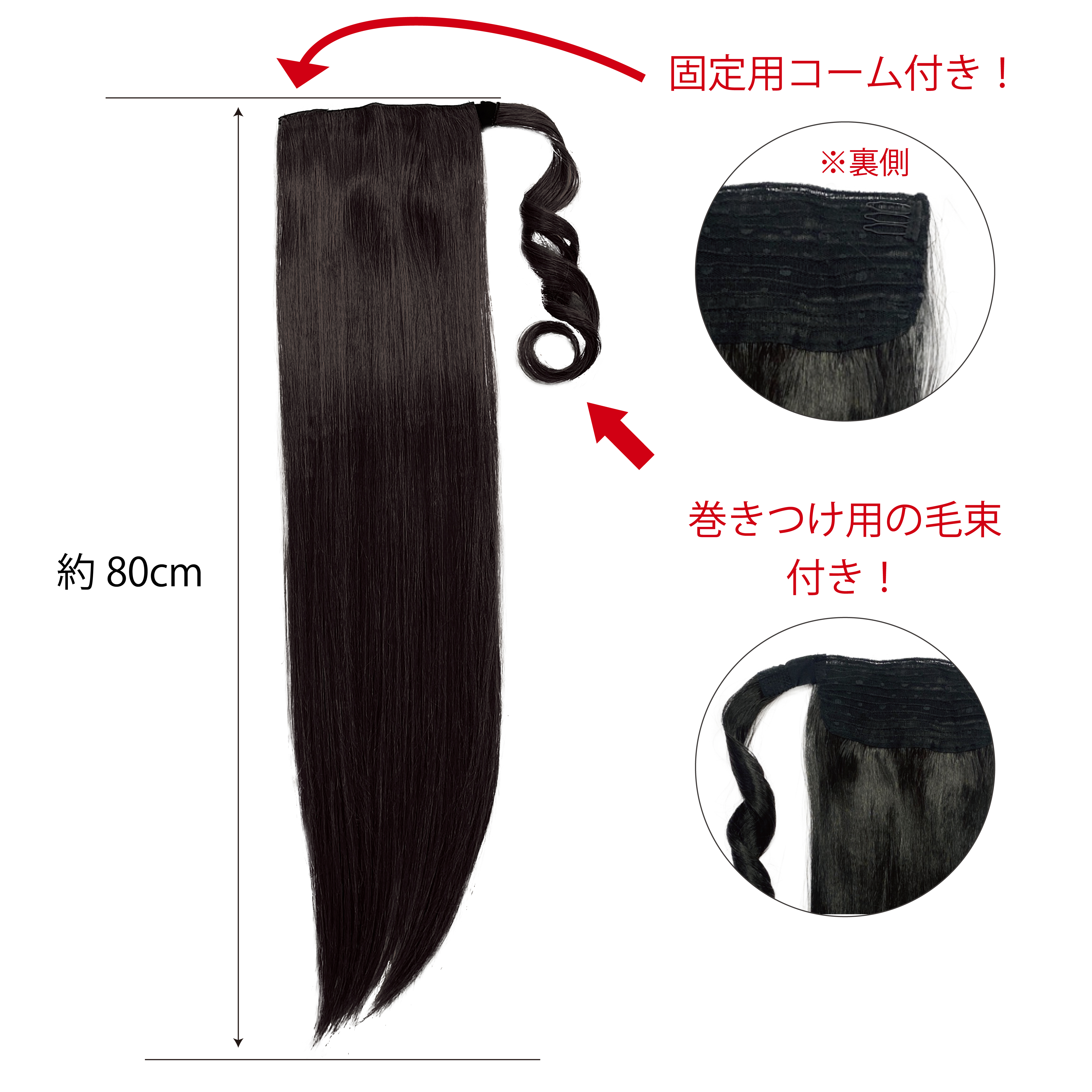 ポニーテール用 ラップポニー80CM
