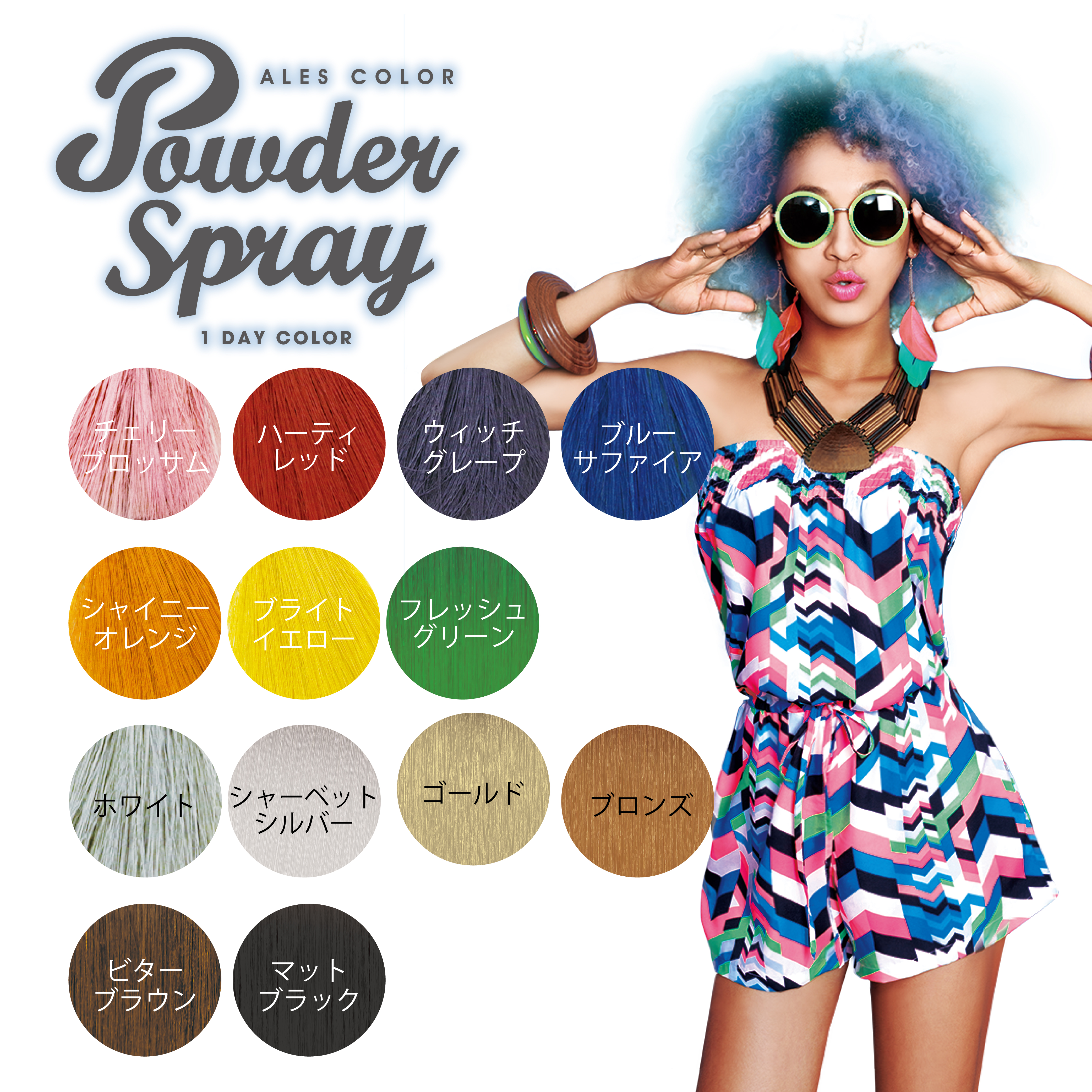カラーパウダースプレー