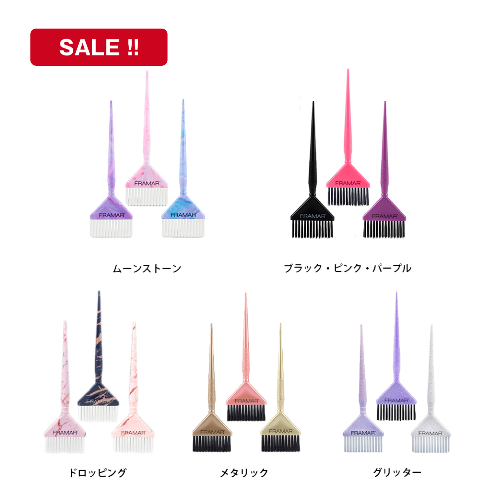 FRAMAR ワイドタイプ3本セット