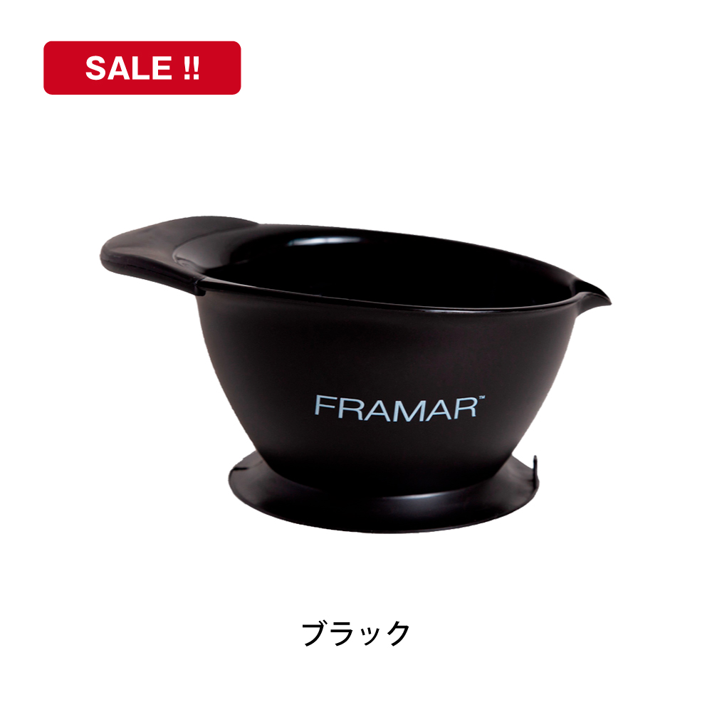 FRAMAR グリップ付きカラーボウル