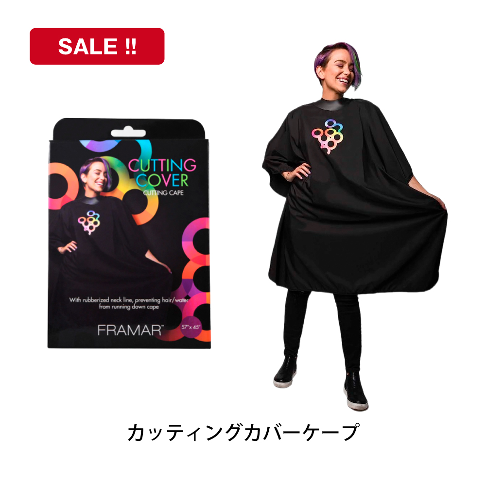 FRAMAR カッティングカバーケープ