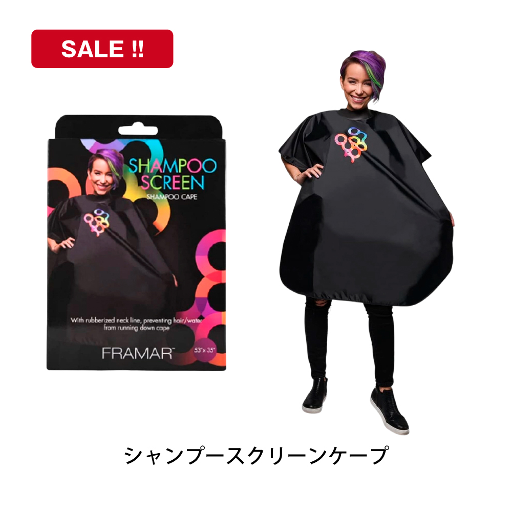 FRAMAR シャンプースクリーンケープ
