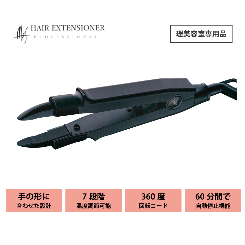 エクステンショナー