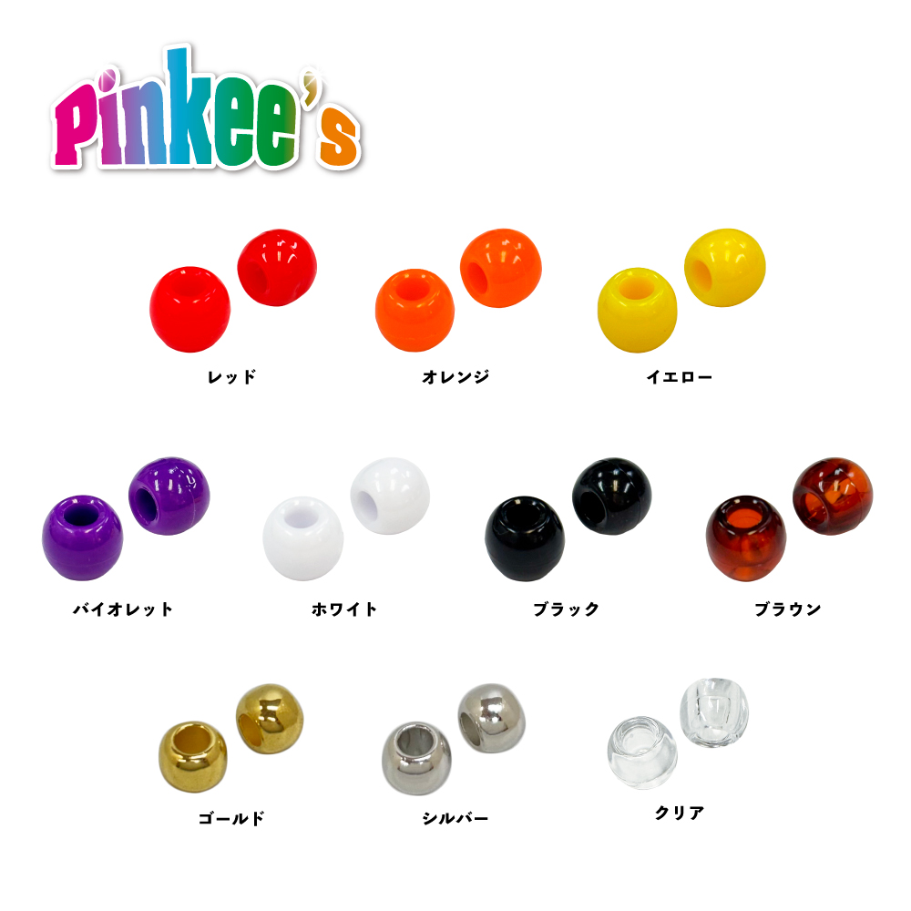 ピンキーズ　プラスチックビーズ