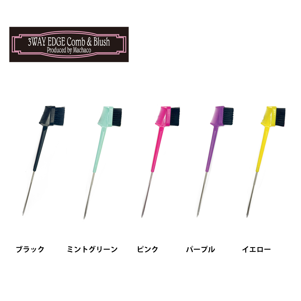 エッジブラシ