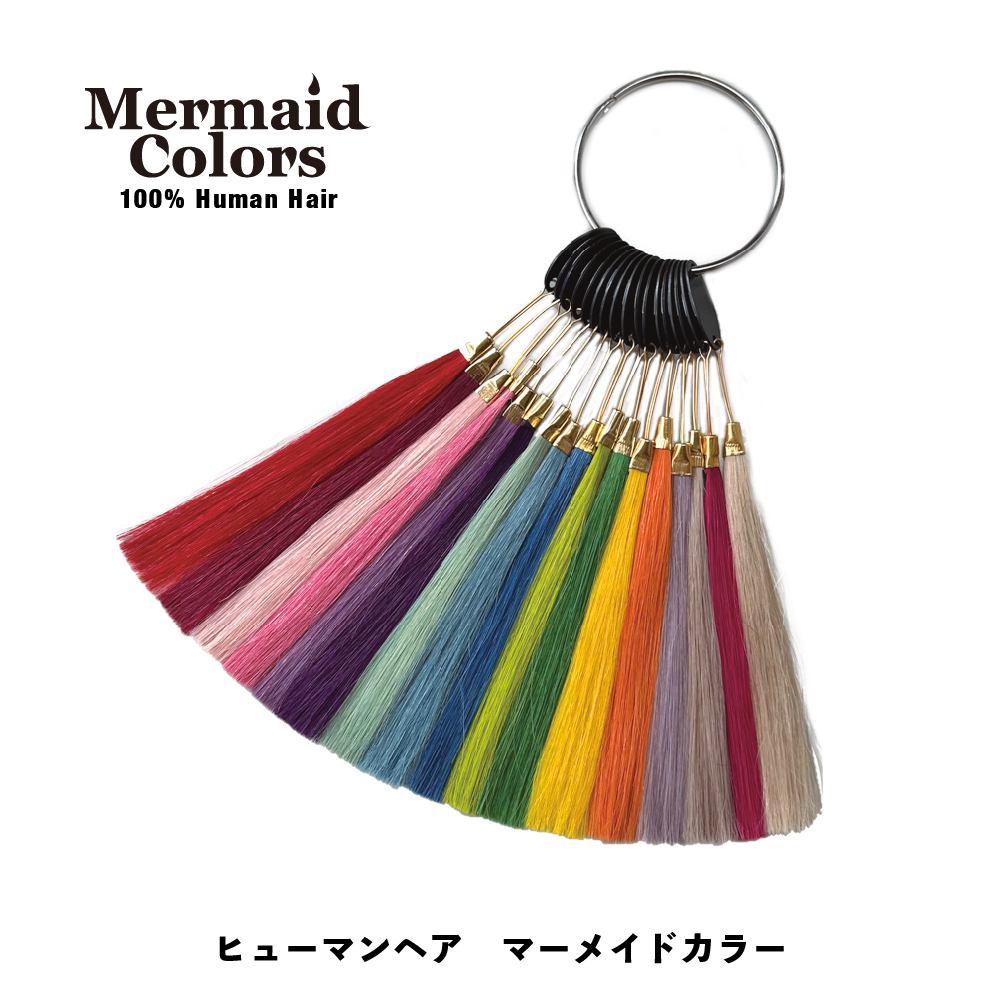 ヒューマンマーメイドヘアカラーチャート