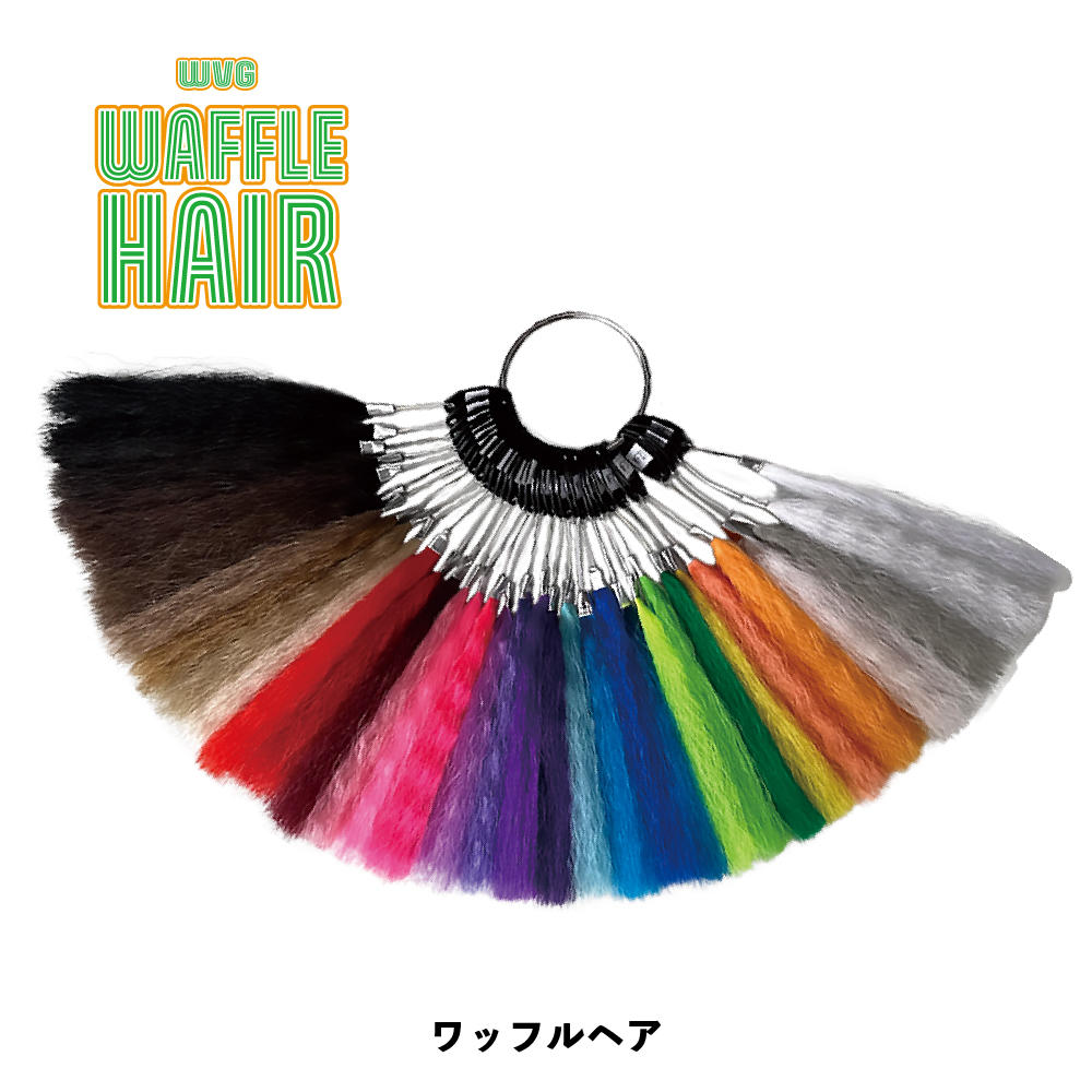 ワッフルヘアカラーチャート