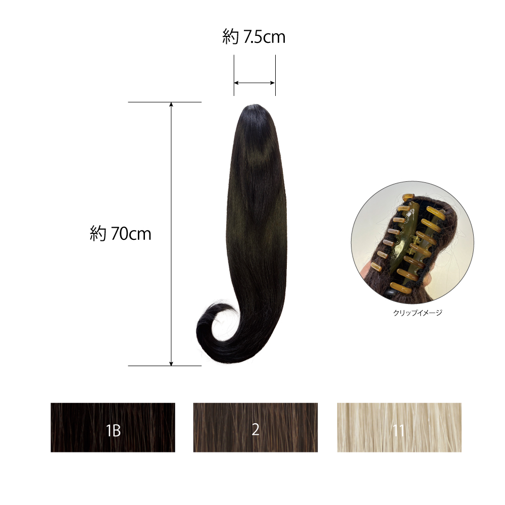 ポニーテール用 クリップポニー70cm