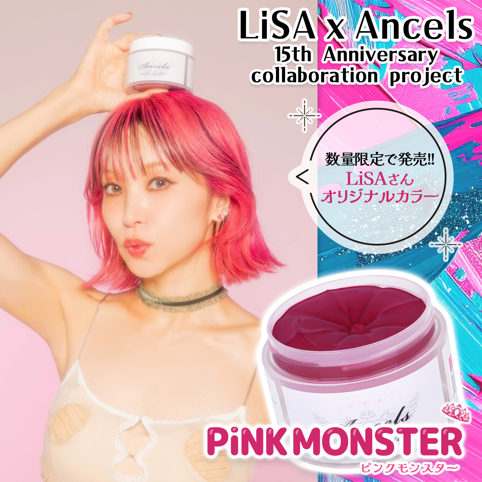 6月24日発売開始!! カラーバター LiSA 15thコラボ