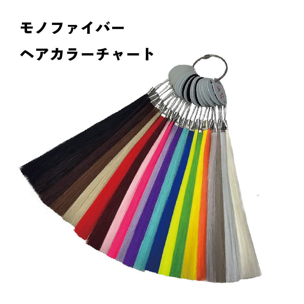 モノファイバーヘアカラーチャート