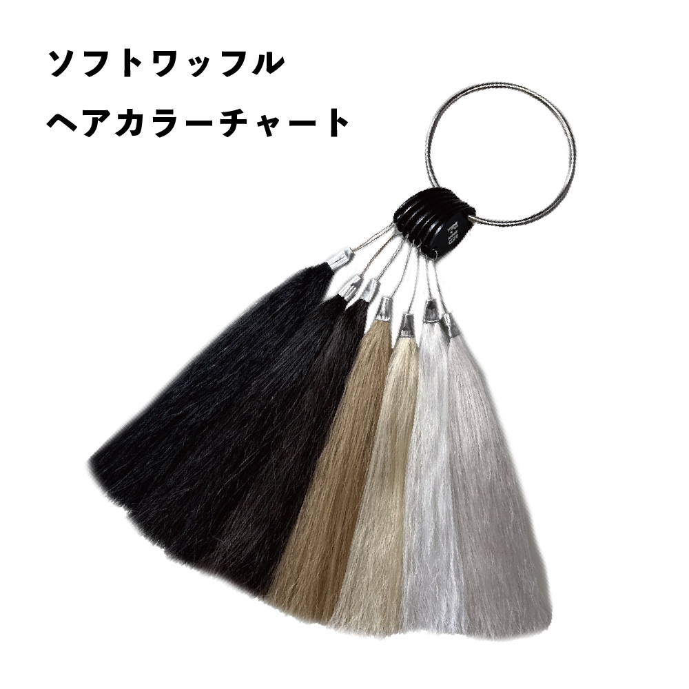 ソフトワッフルカラーチャート