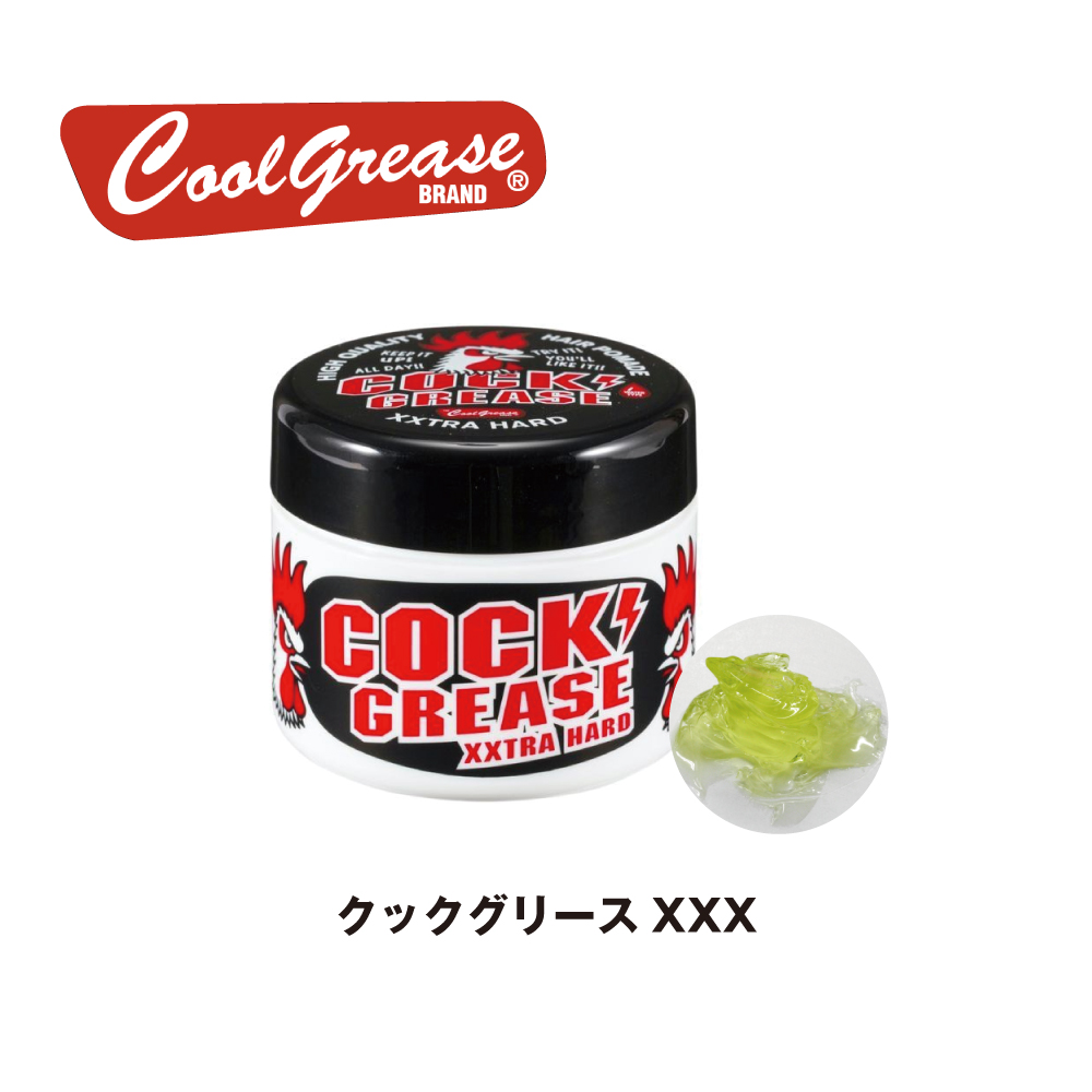 クックグリースXXX